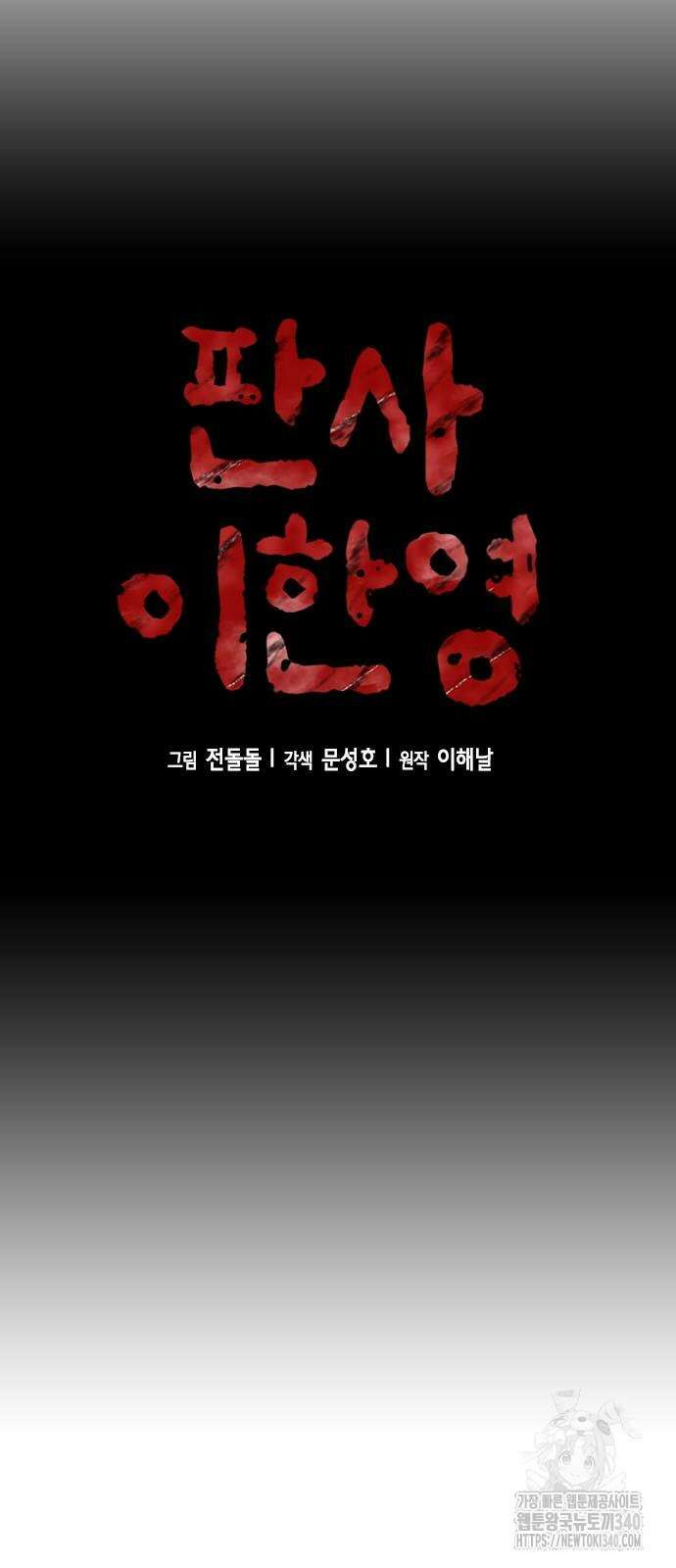 판사 이한영 173화 27
