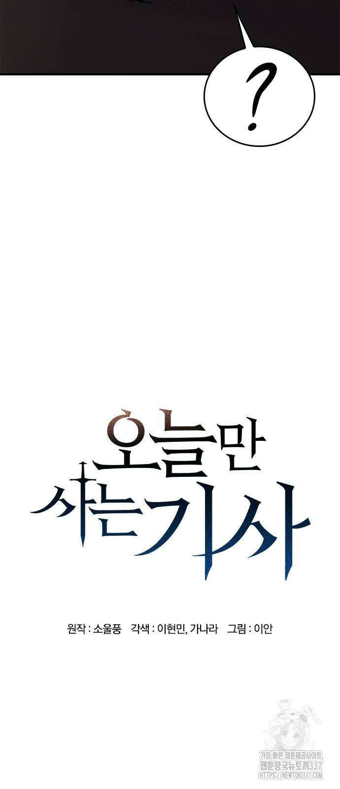 오늘만 사는 기사 7화 10