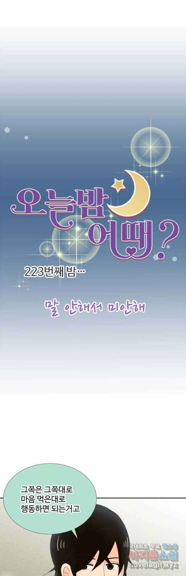 오늘 밤 어때? 223화 4
