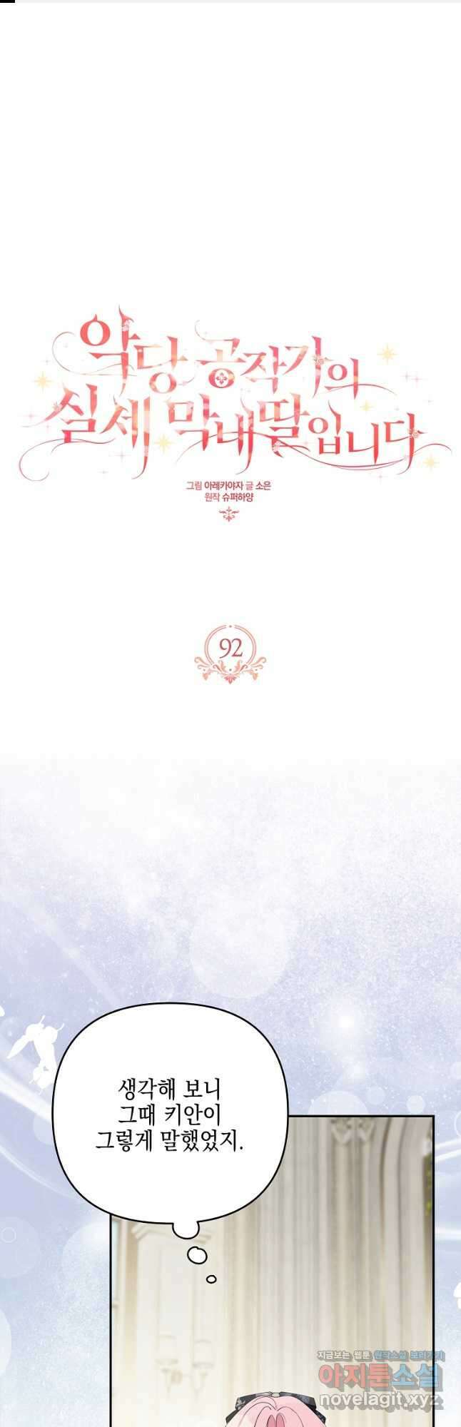 악당 공작가의 실세 막내딸입니다 92화 1