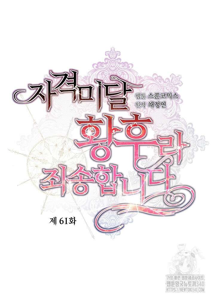자격 미달 황후라 죄송합니다 61화 20