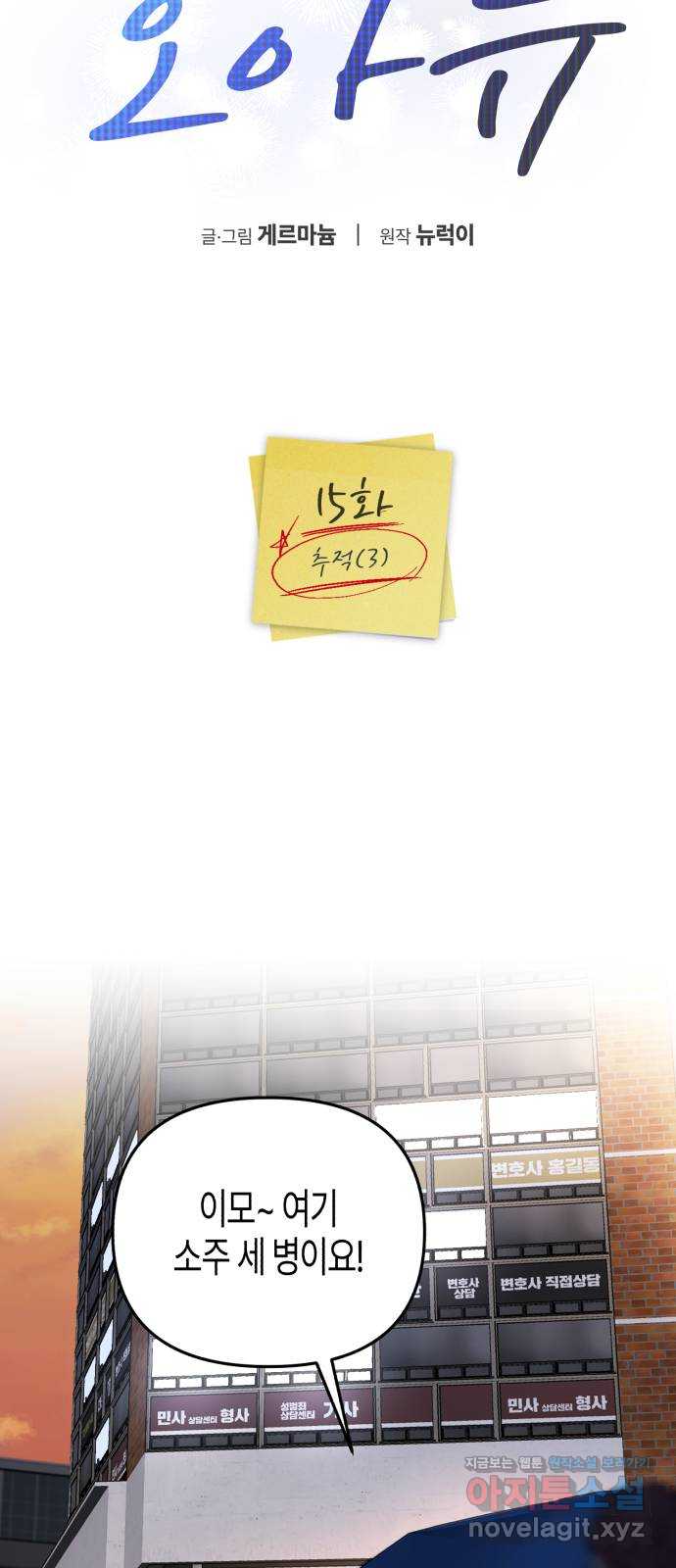 오아뉴-멱살 한번 잡힙시다 15화 추적(3) 12