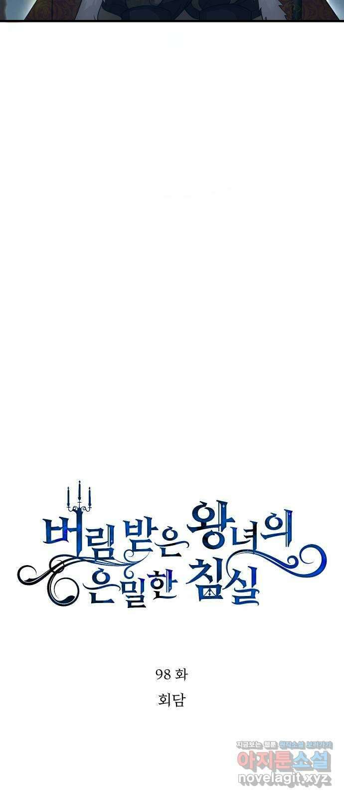 버림받은 왕녀의 은밀한 침실 98화. 회담 16