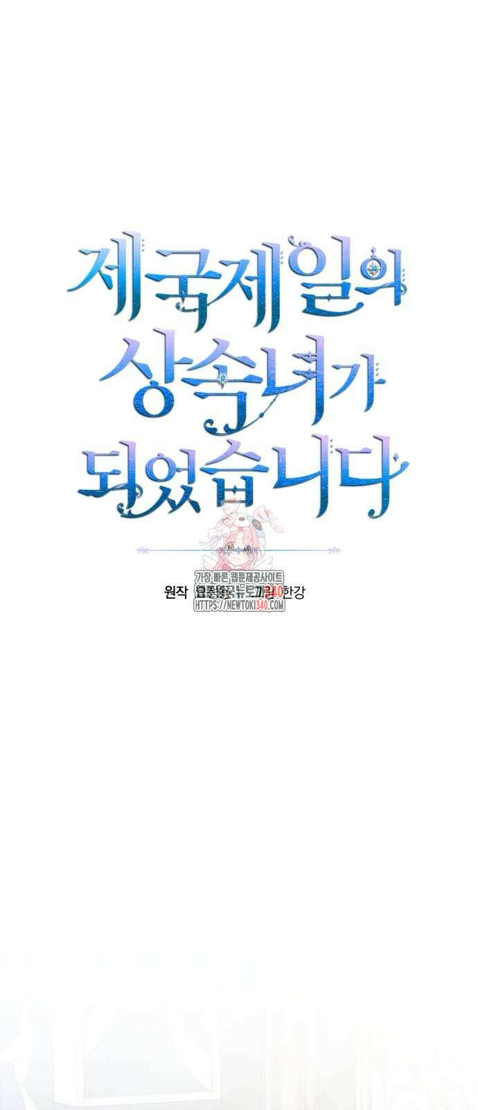 제국 제일의 상속녀가 되었습니다 46화 1