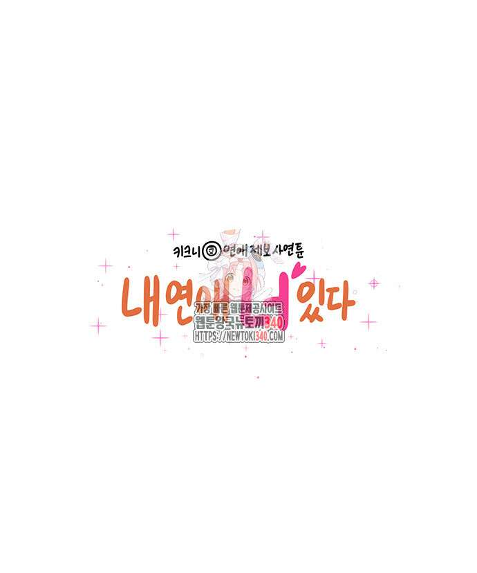 내 연애 너 있다 11화 1