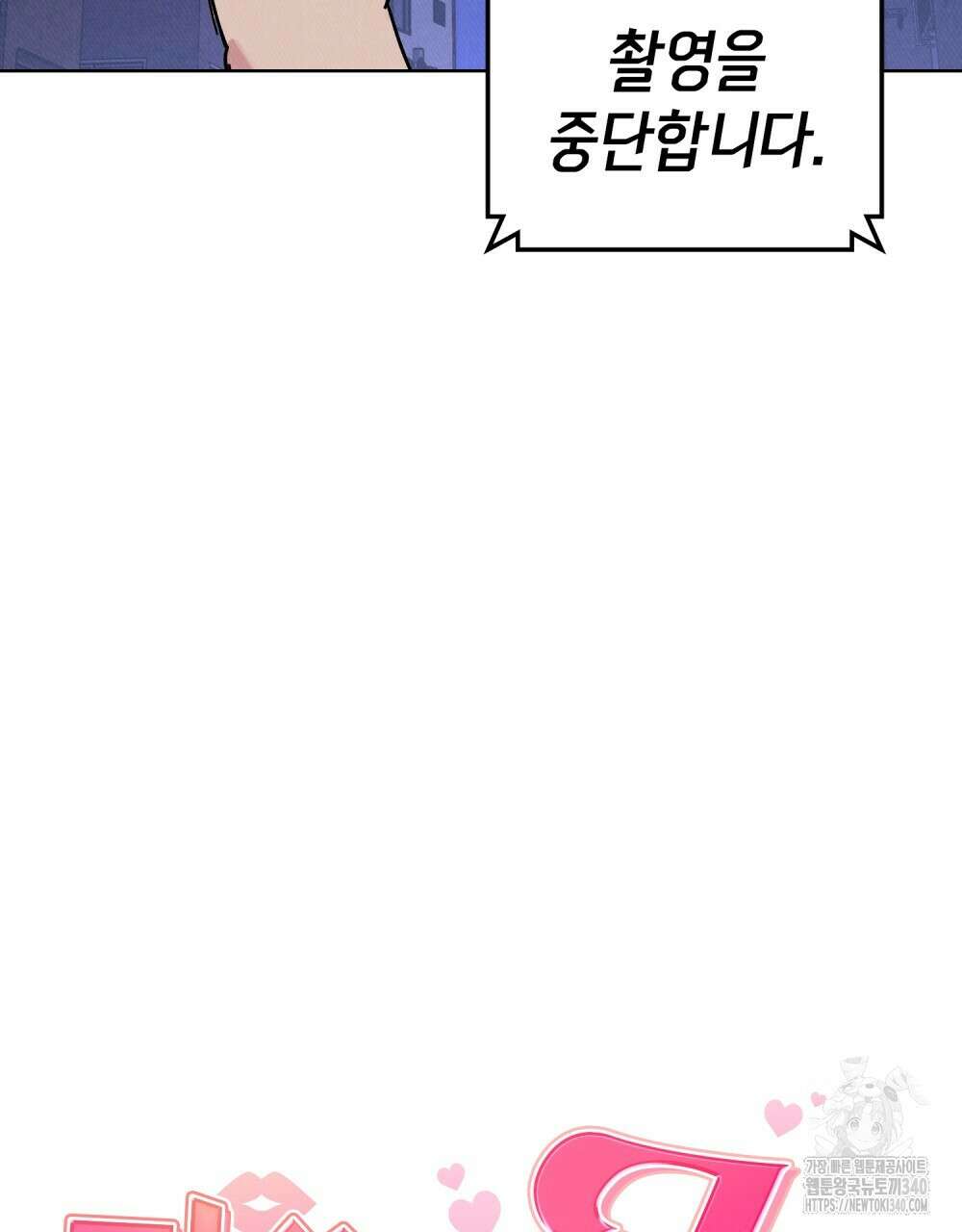키스 대신 7초 27화 4
