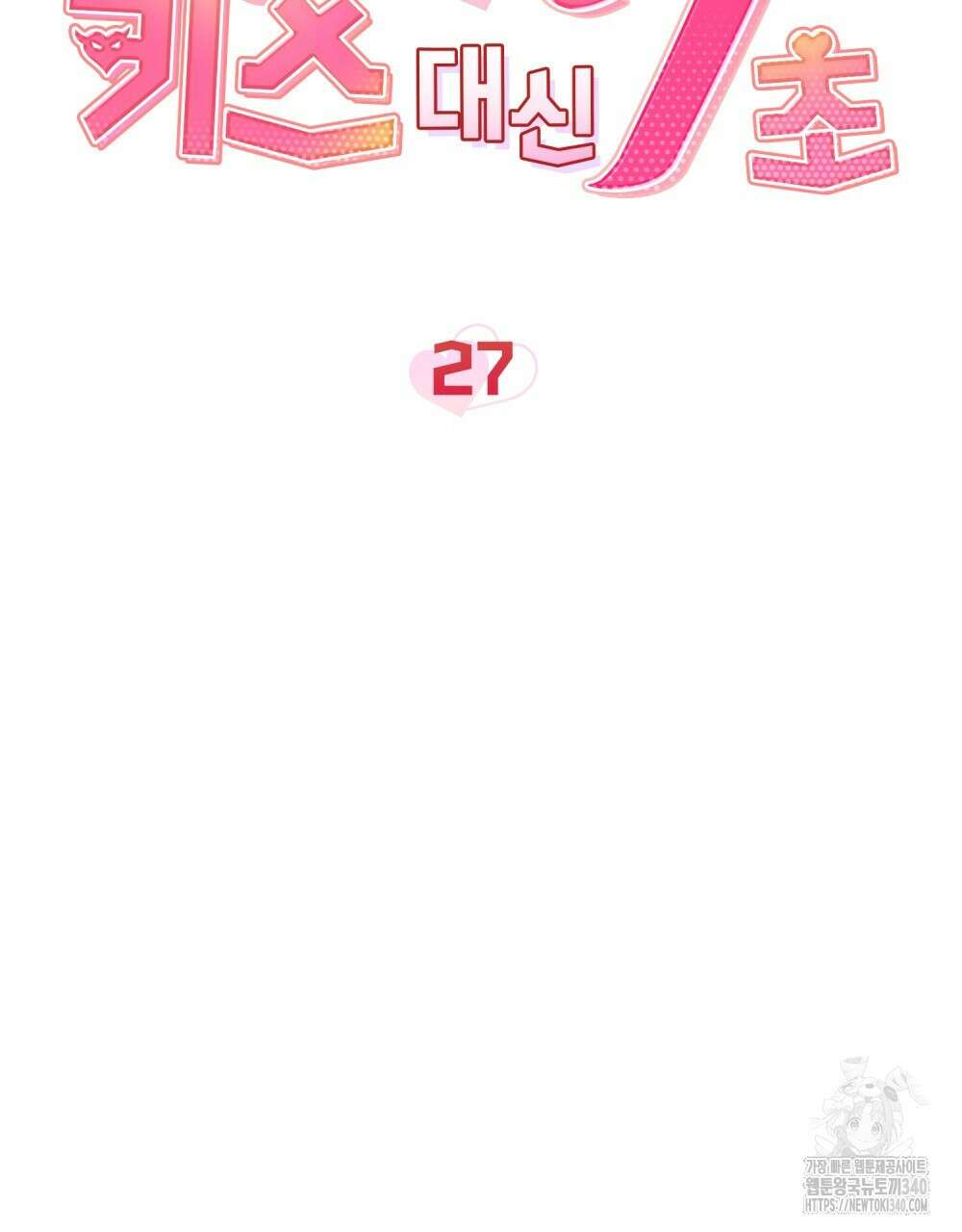 키스 대신 7초 27화 5