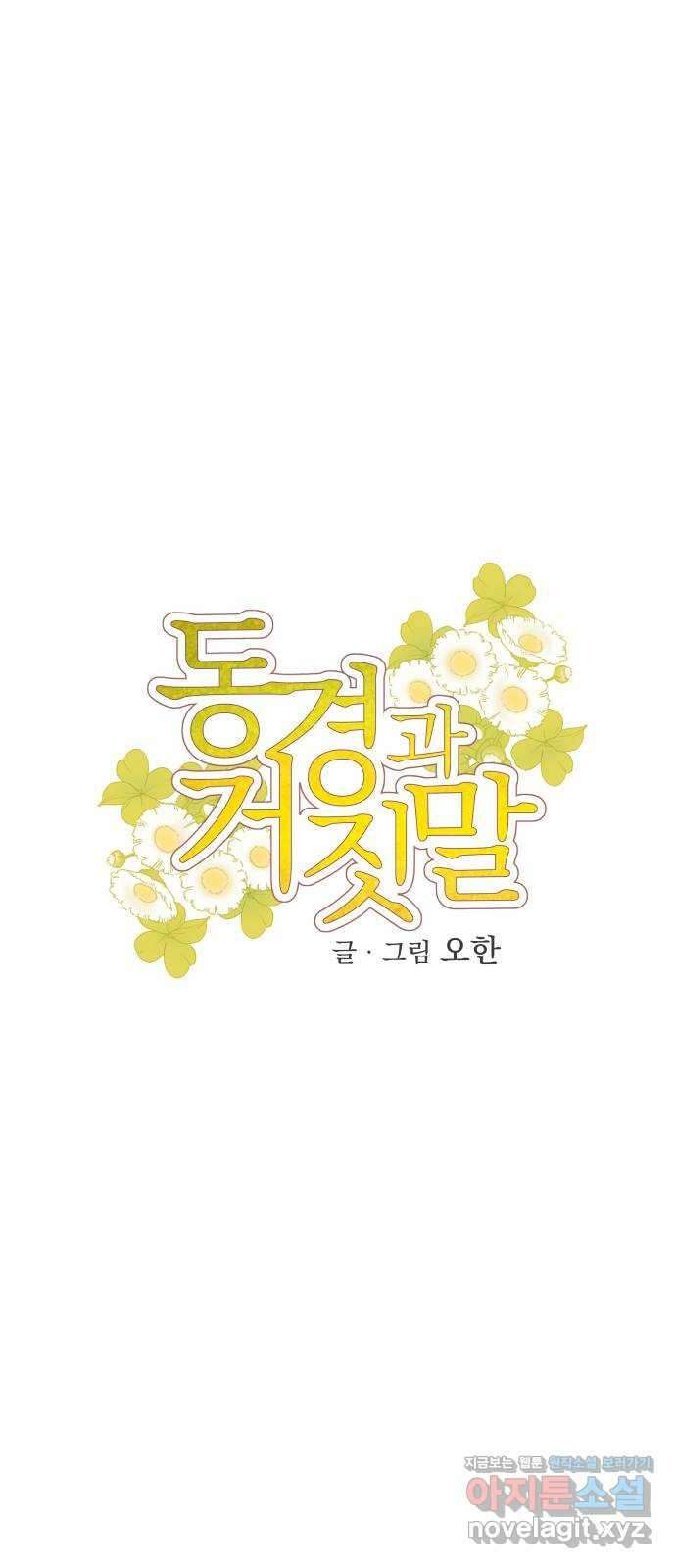 동경과 거짓말 58화 7