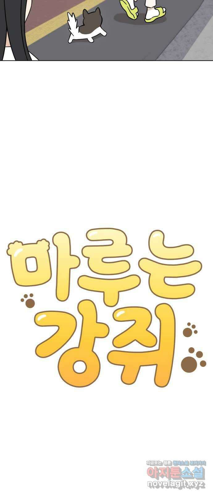 마루는강쥐 96화. 너의 영혼이 보여 6