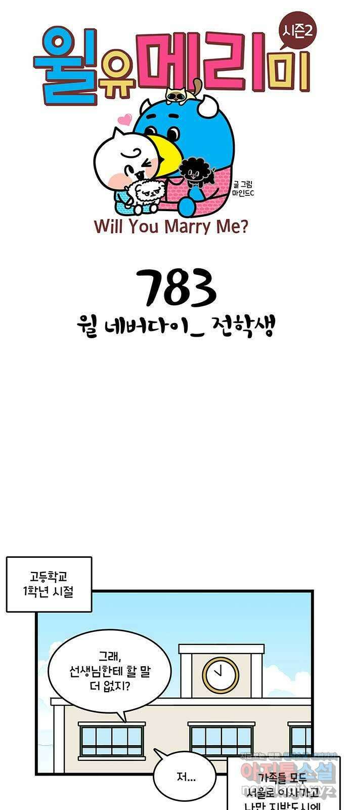 윌유메리미 시즌2 783화 윌 네버다이_ 전학생 1