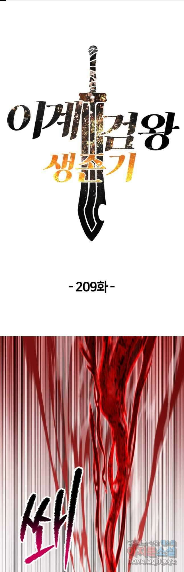 이계 검왕 생존기-209화 1