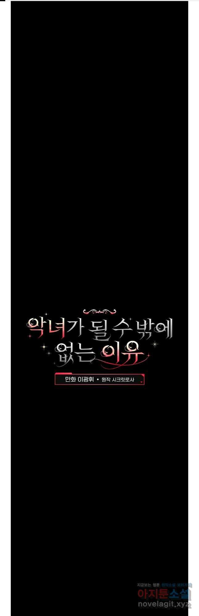 악녀가 될 수밖에 없는 이유 33화 1