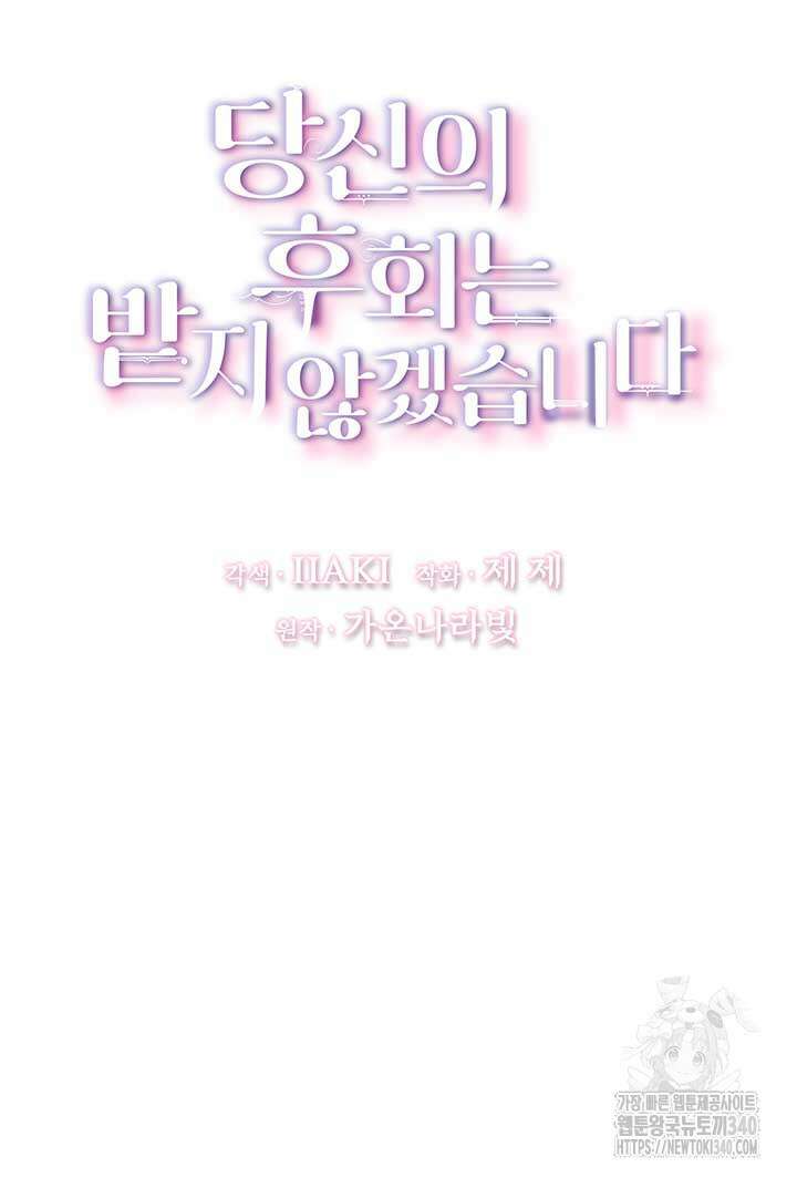 당신의 후회는 받지 않겠습니다 외전 2화 8