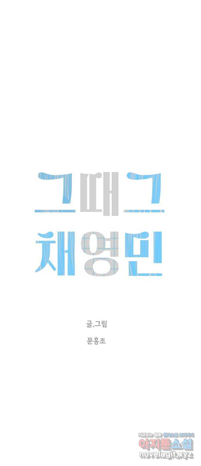 그때 그 채영민 31화 5