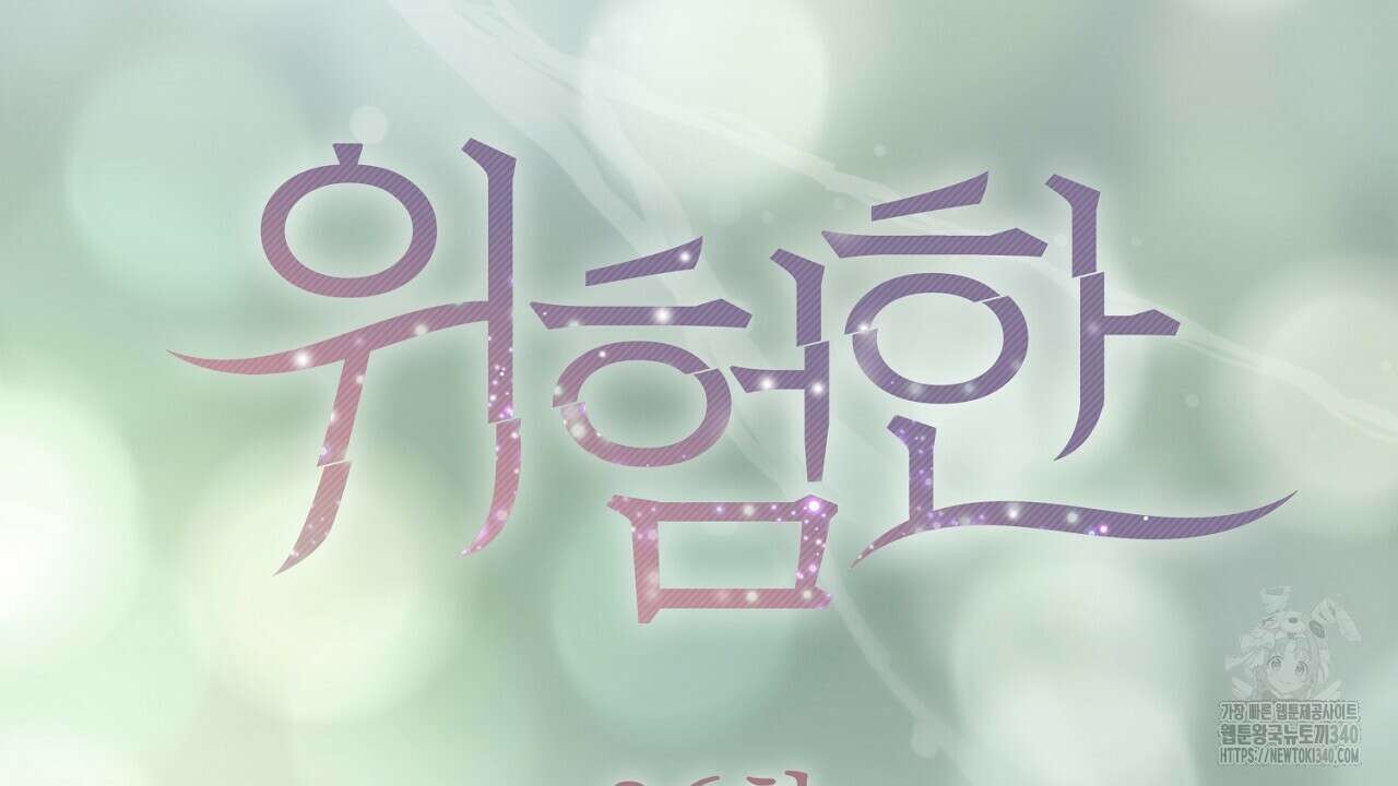 위험한 26화 17