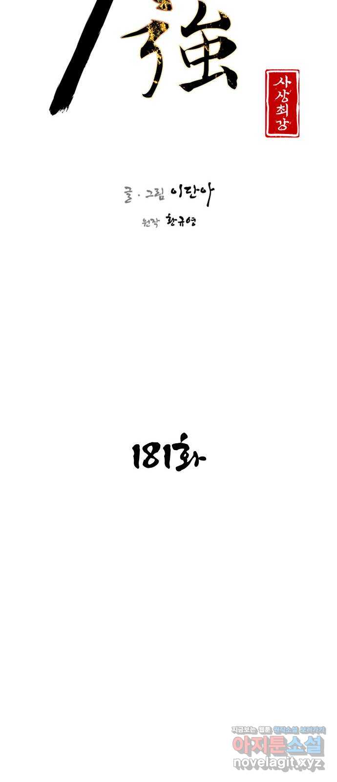 사상최강 181화 14