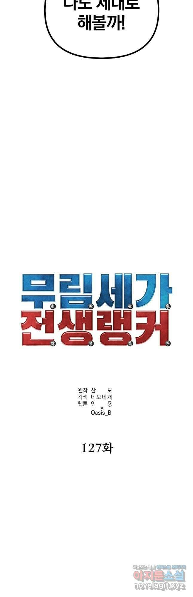 무림세가 전생랭커 127화 3