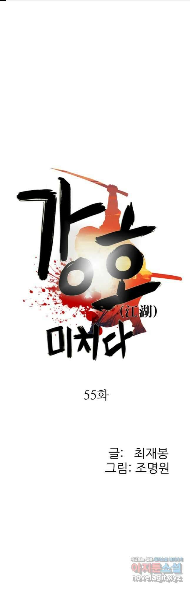 강호, 미치다! 55화 1