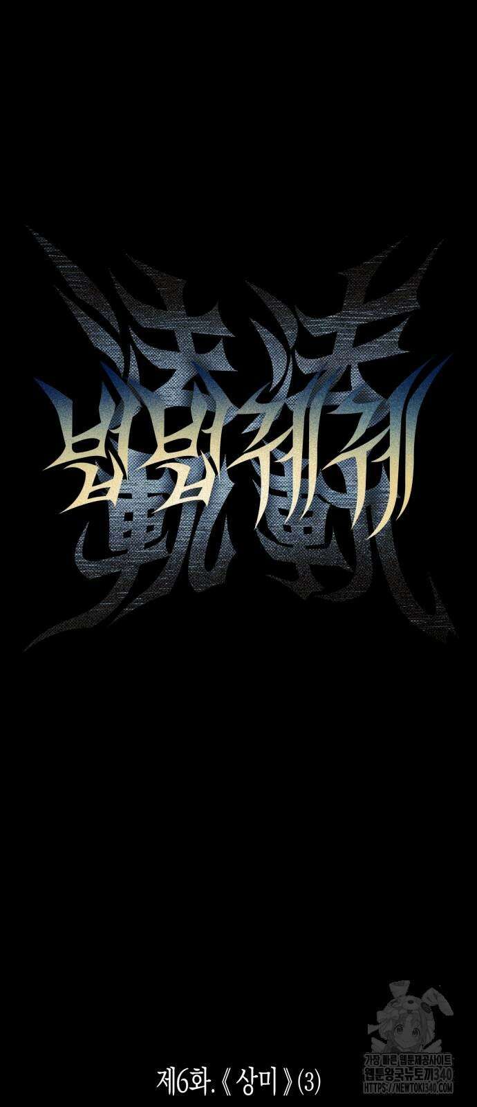 법법궤궤 6화 8