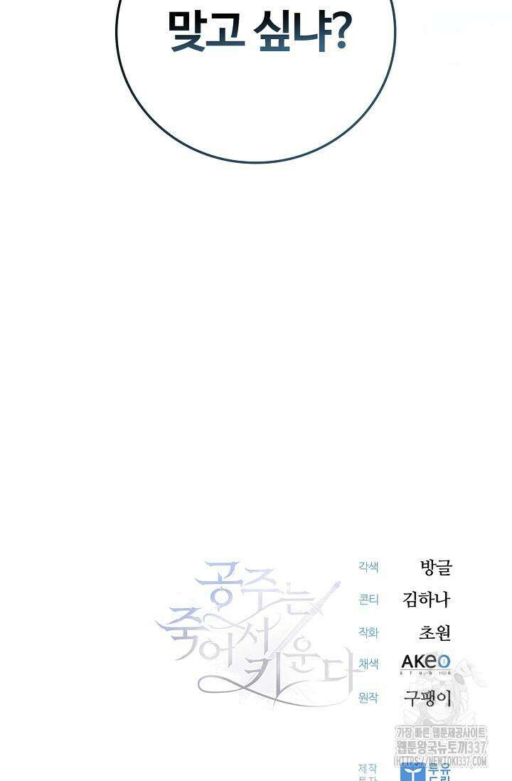 공주는 죽어서 키운다 2화 143