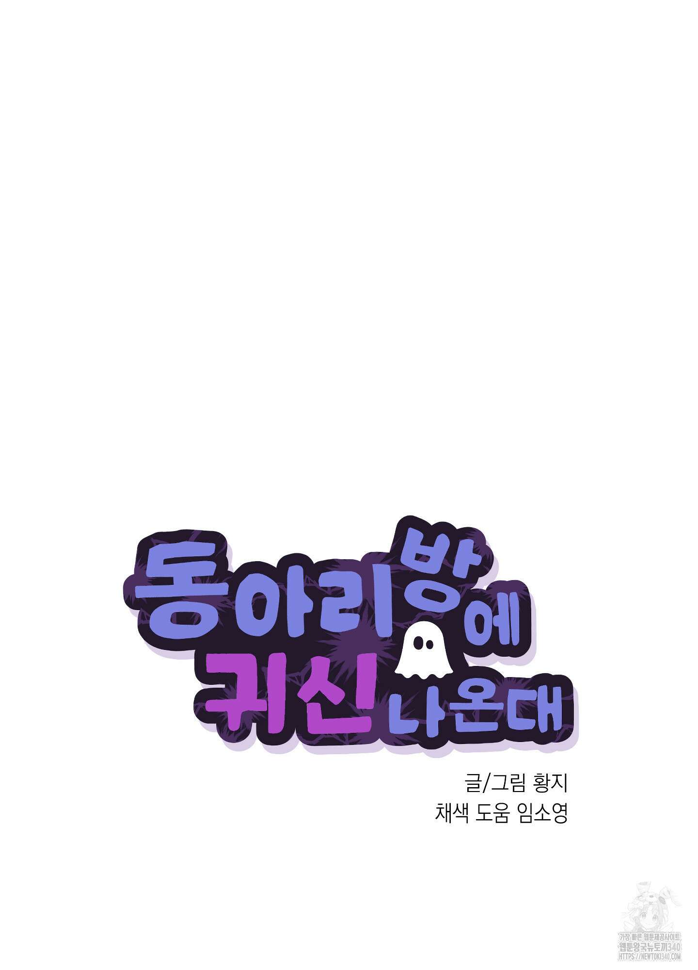 동아리방에 귀신 나온대 33화 16