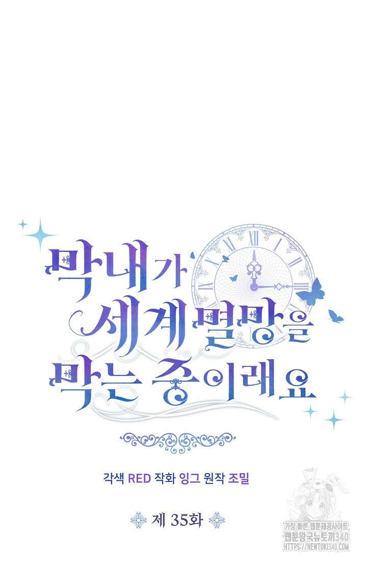 막내가 세계 멸망을 막는 중이래요 35화 4