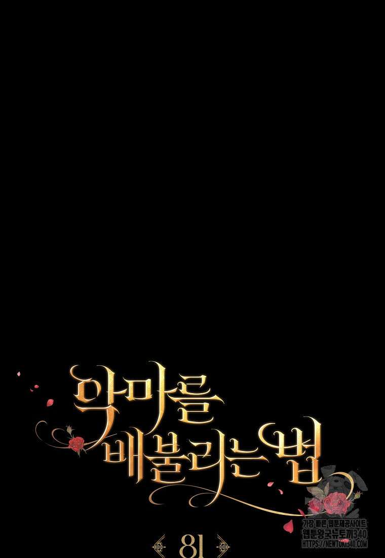 악마를 배불리는 법 81화 23