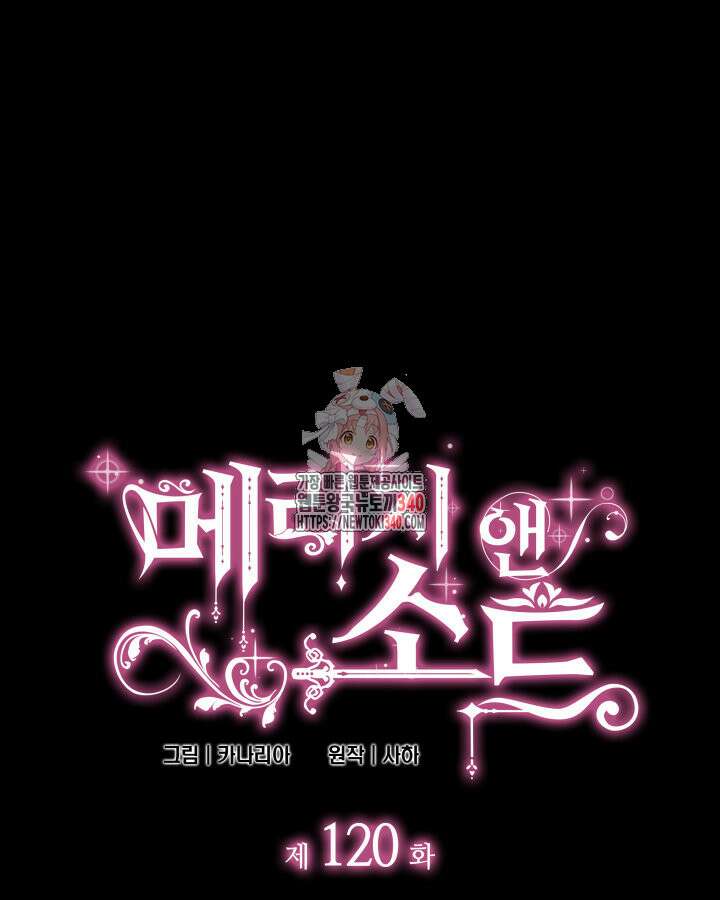 메리지 앤 소드 120화 1