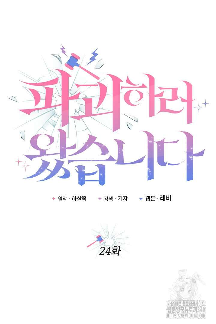 파괴하러 왔습니다 24화 13