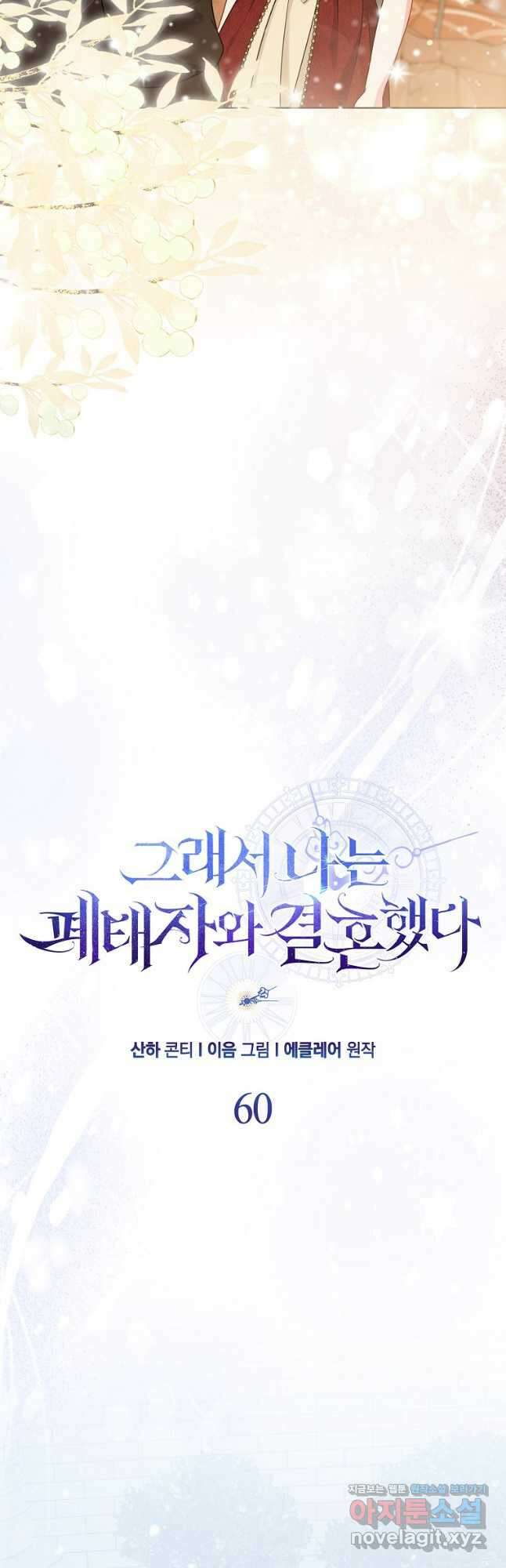 그래서 나는 폐태자와 결혼했다 60화 8