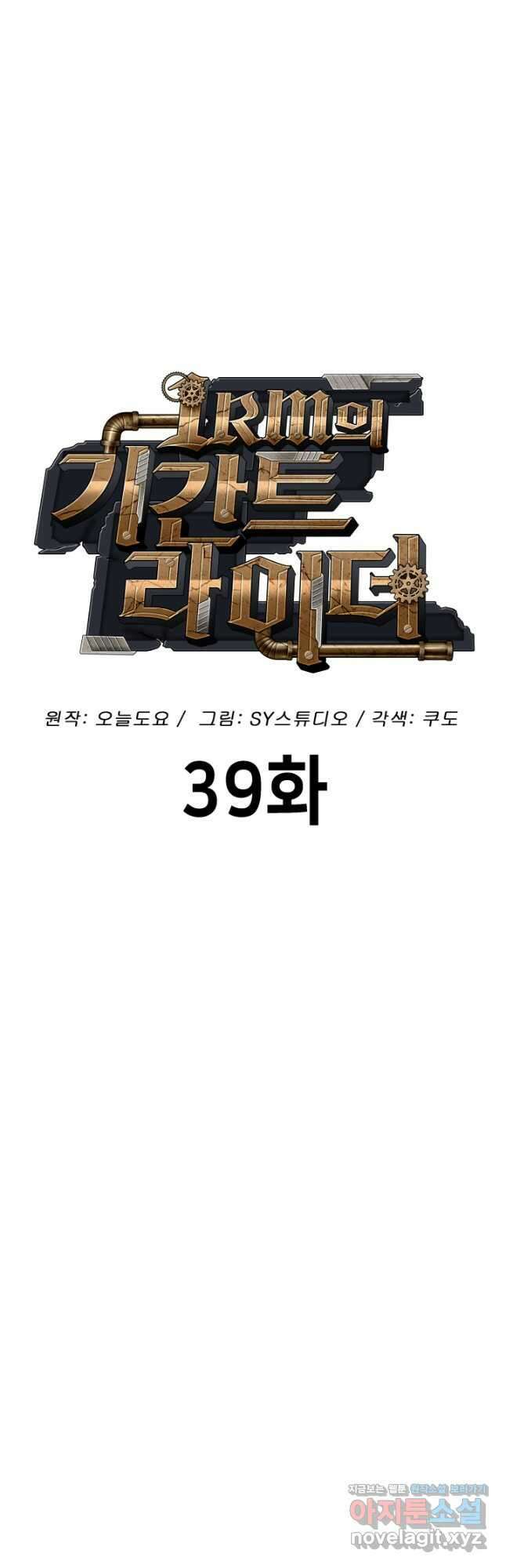 1RM의 기간트 라이더 39화 31