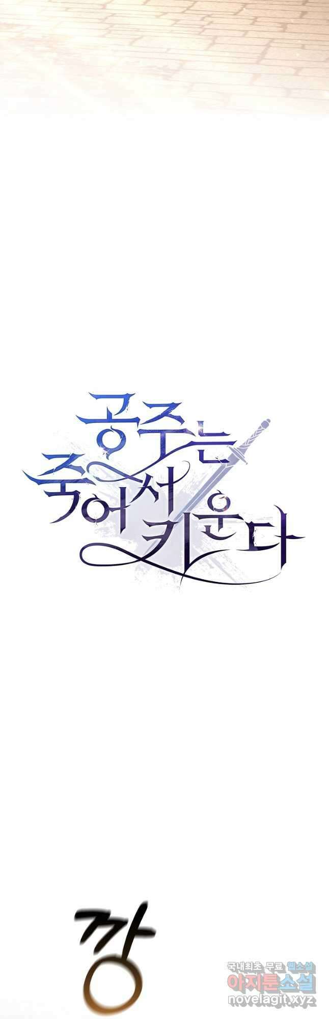 공주는 죽어서 키운다 33화 8