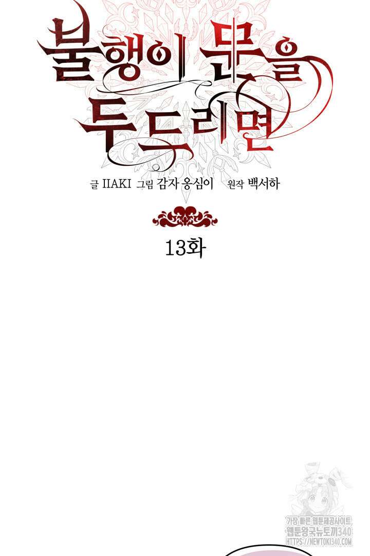 불행이 문을 두드리면 13화 18