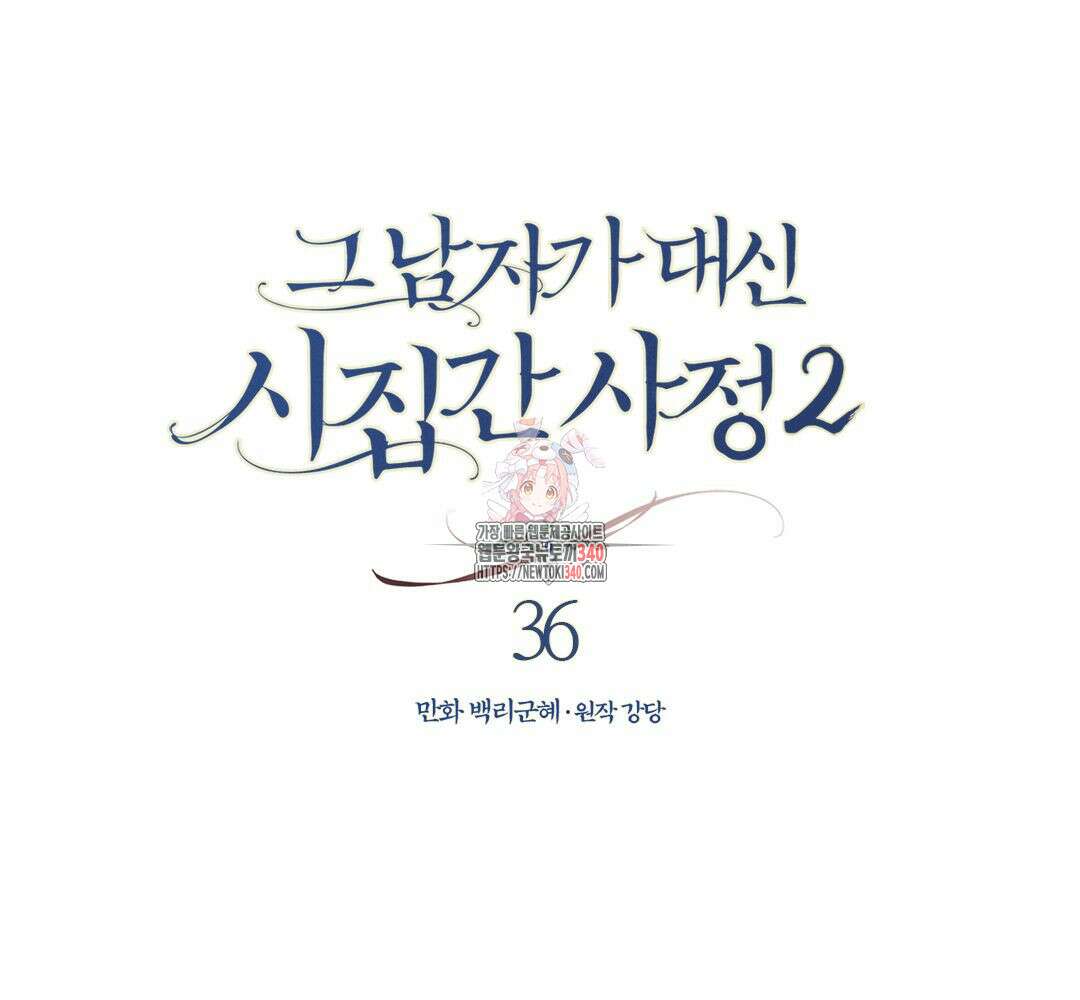 그 남자가 대신 시집간 사정 시즌2 36화 1