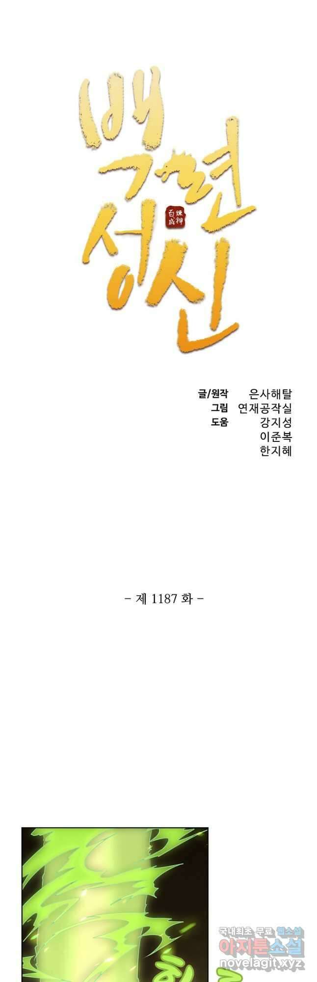 백련성신 1187화 3
