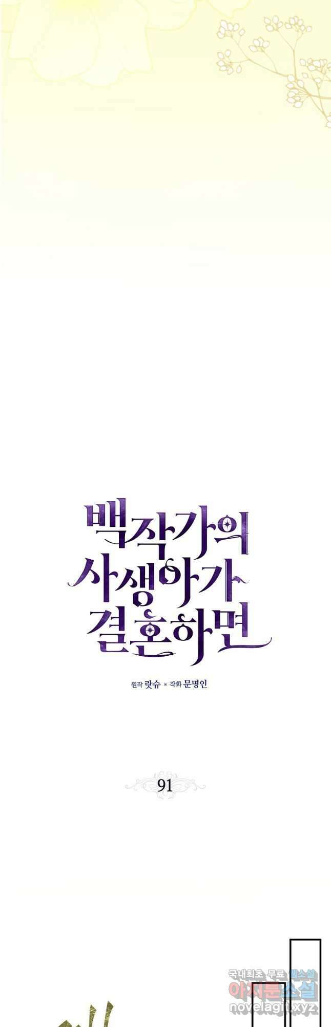 백작가의 사생아가 결혼하면 91화 6