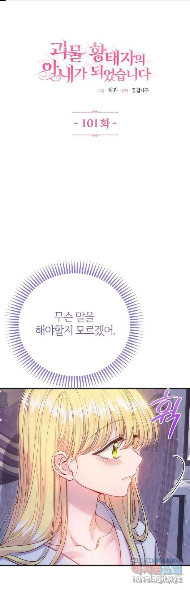 괴물 황태자의 아내가 되었습니다 101화 1
