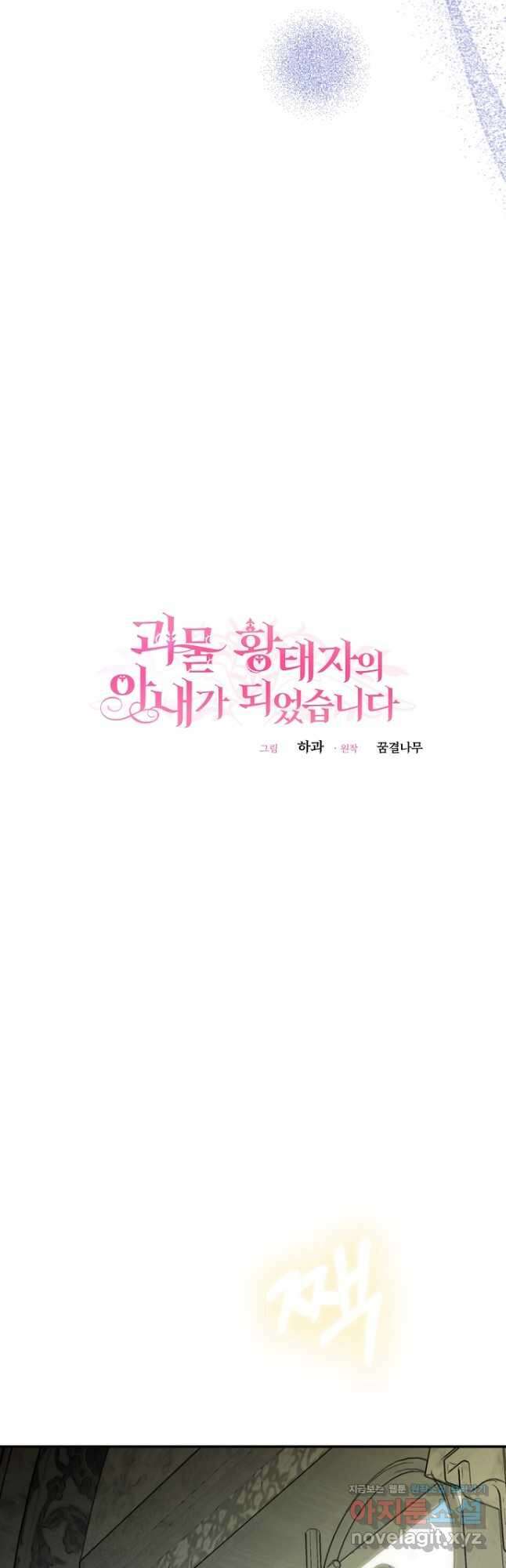 괴물 황태자의 아내가 되었습니다 101화 41