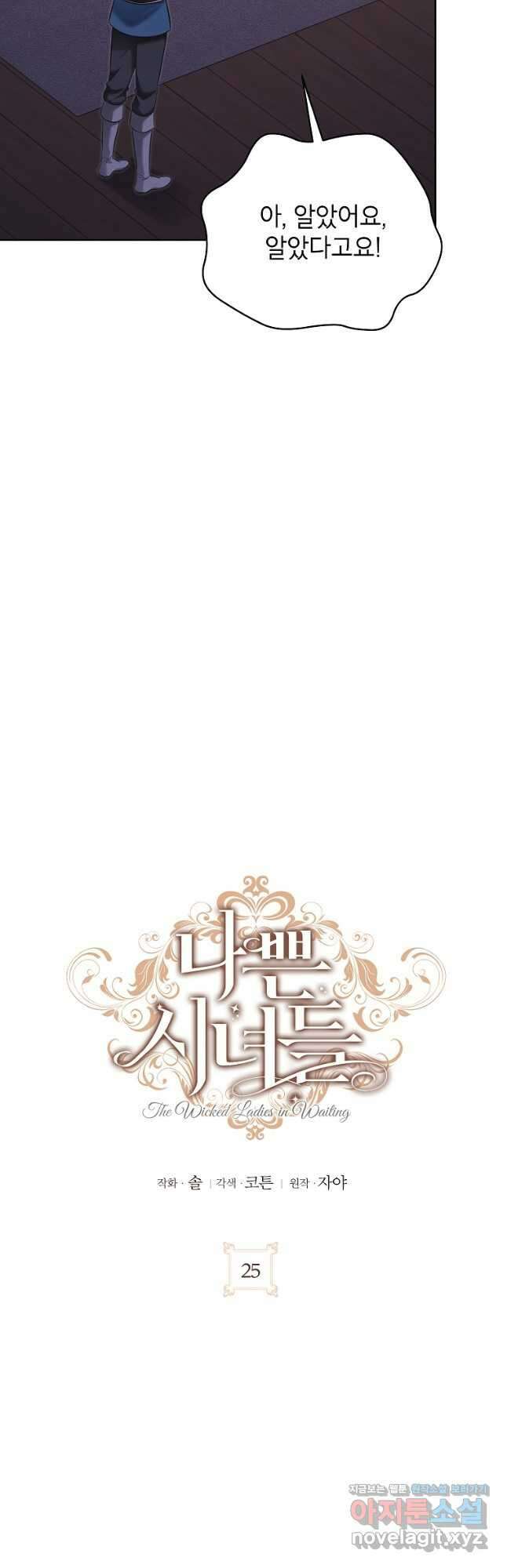 나쁜 시녀들 25화 10