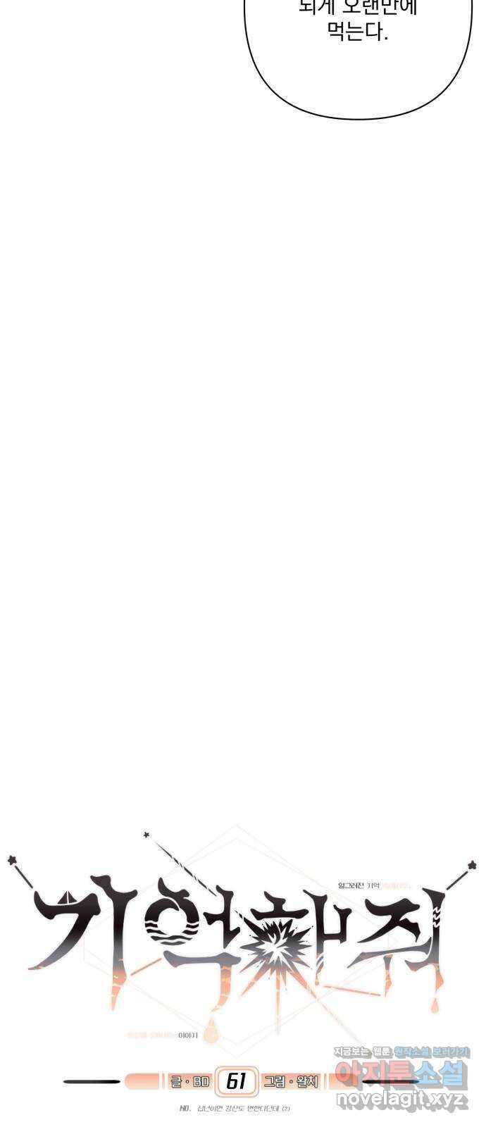 기억해줘(네이버) 61화 : 십년이면 강산도 변한다던데 (2) 4