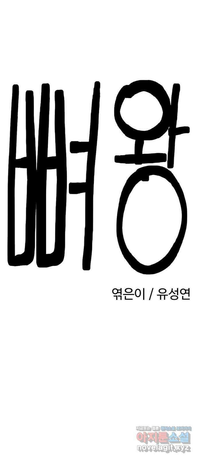 뼈왕 38. 세이렌의 눈물 2 6