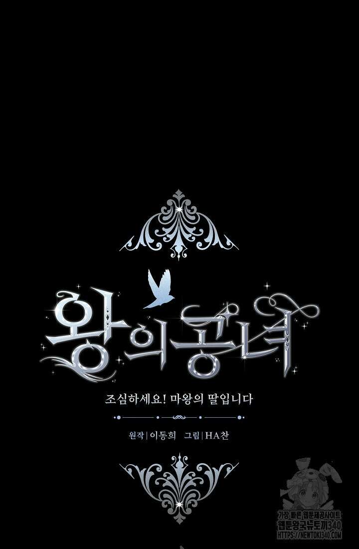 왕의 공녀 조심하세요! 마왕의 딸입니다 45화 13