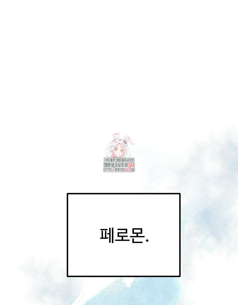 제 타입 아닌데요? 40화 1