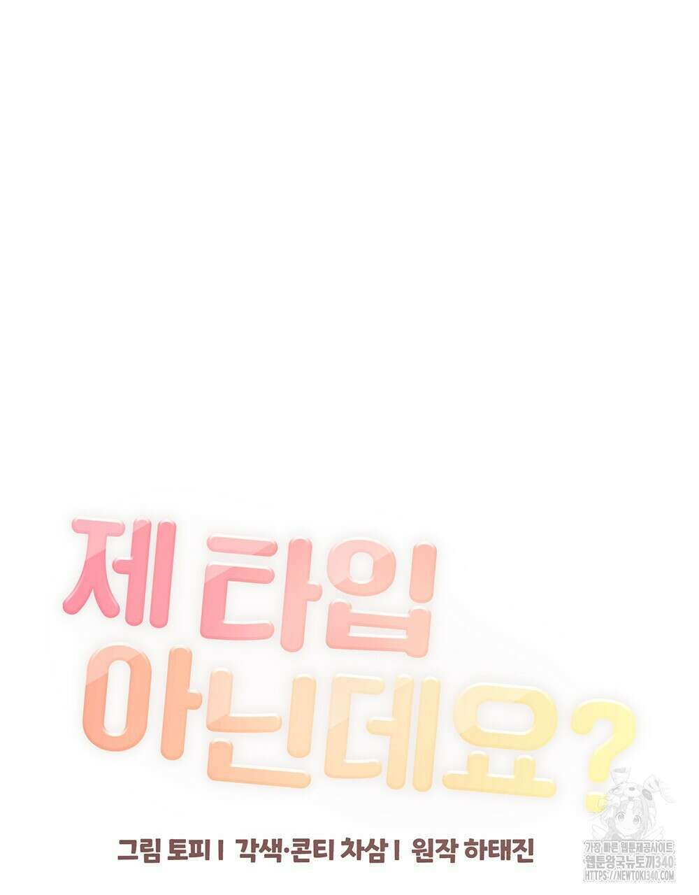 제 타입 아닌데요? 40화 28