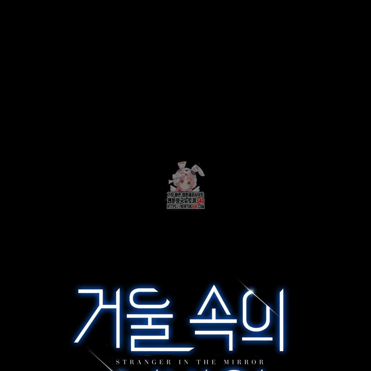 거울 속의 이방인 55화(완결) 1