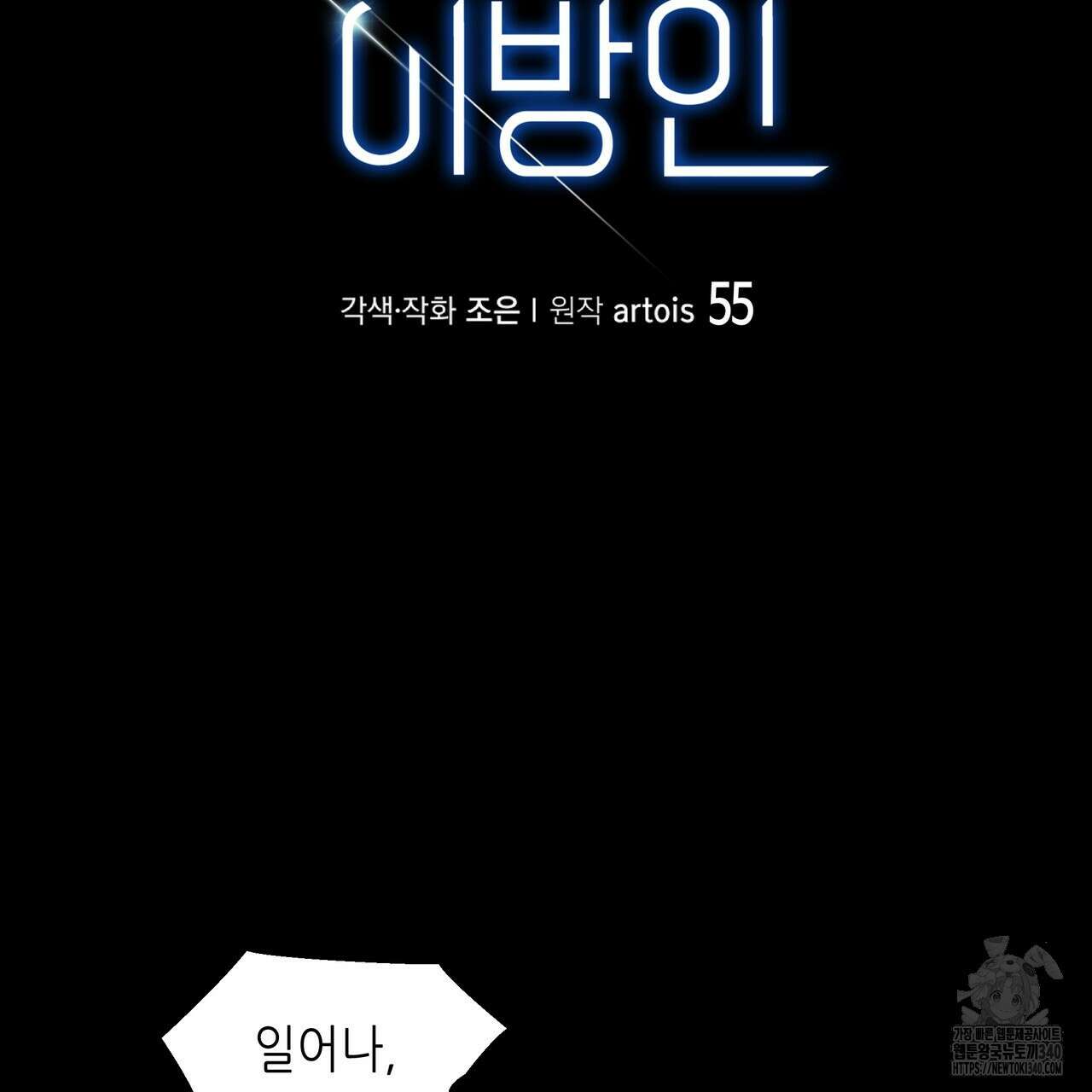 거울 속의 이방인 55화(완결) 2