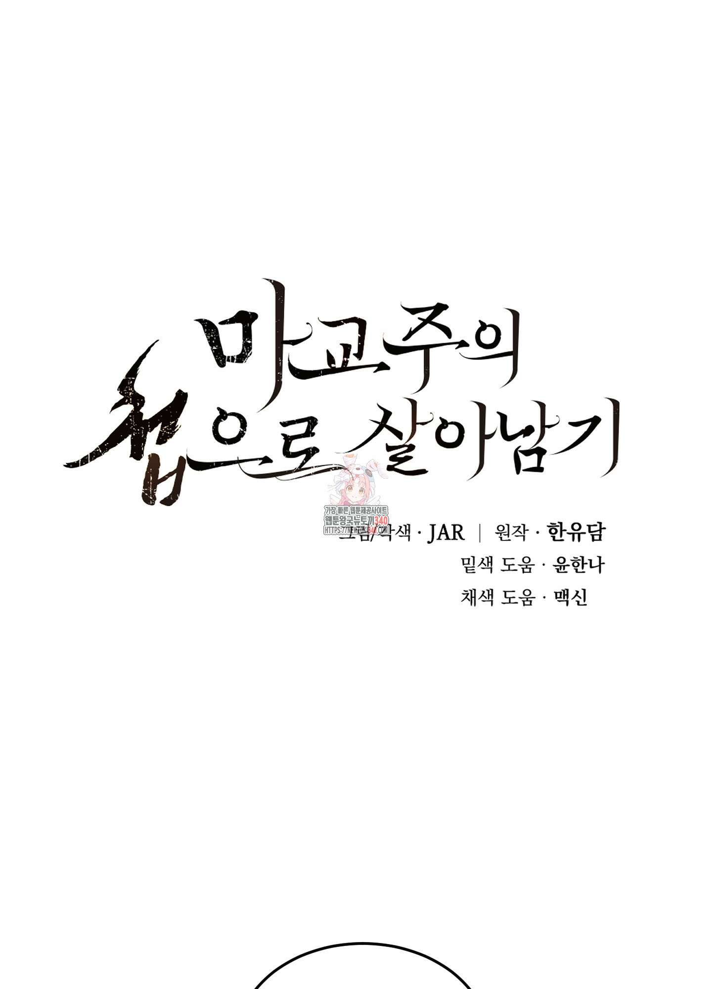 마교주의 첩으로 살아남기 16화 1