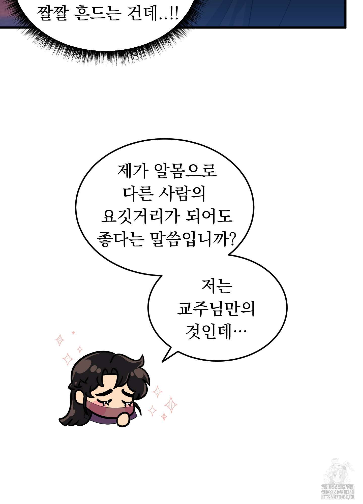 마교주의 첩으로 살아남기 16화 15