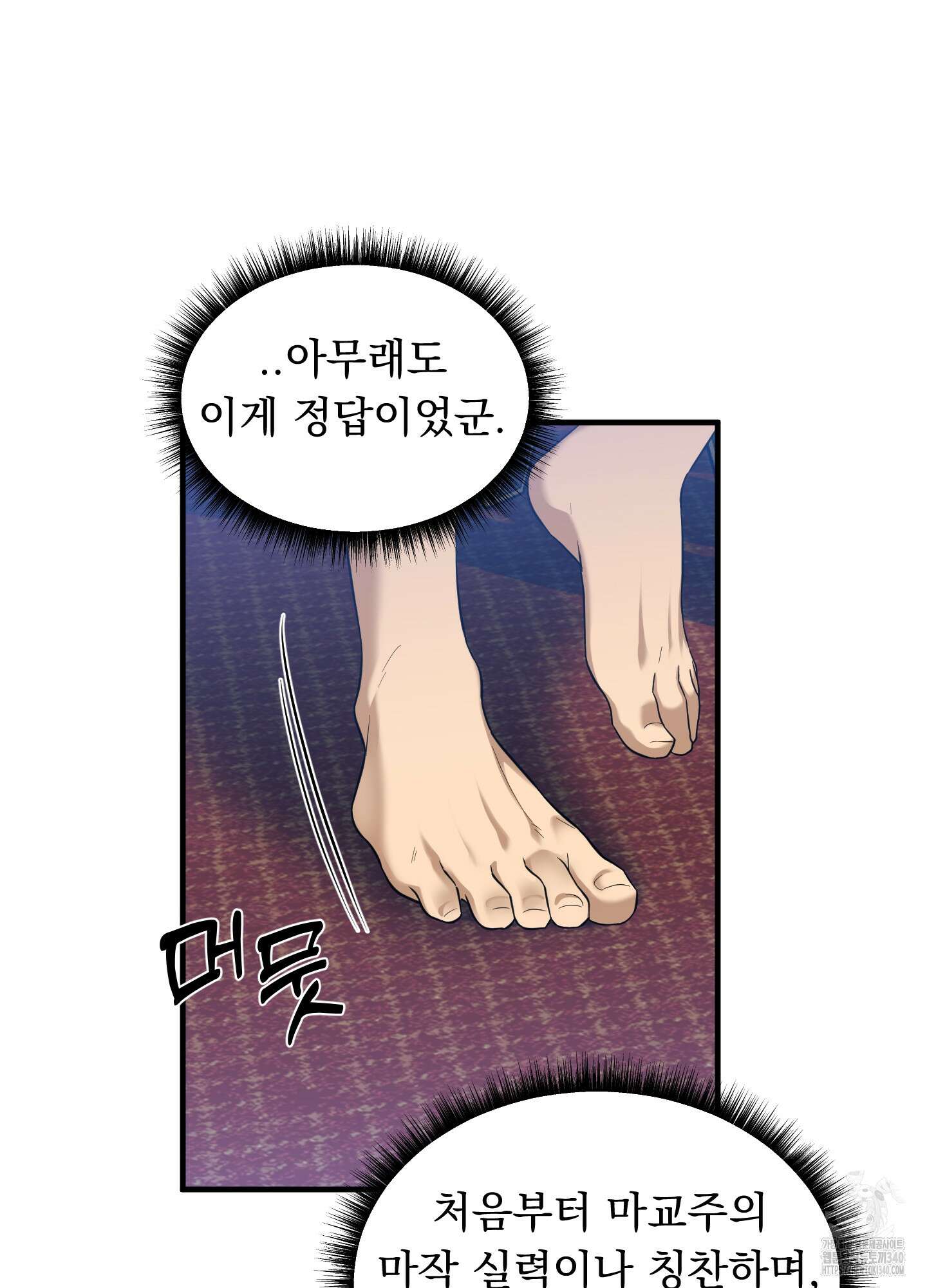 마교주의 첩으로 살아남기 16화 31