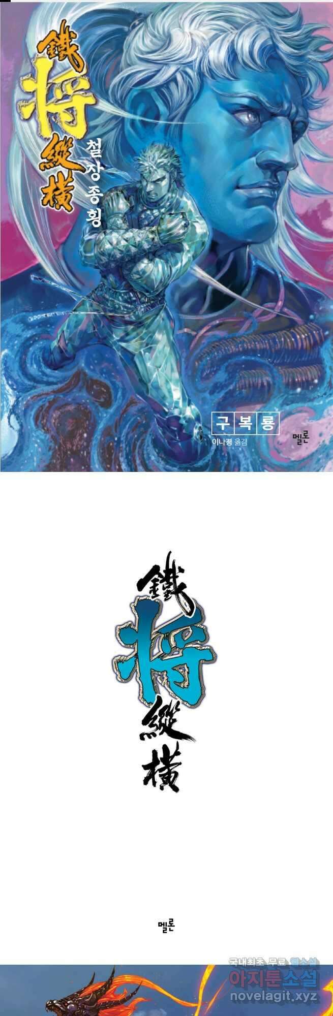 철장종횡 139화 천년신앙 구세주 전설 1